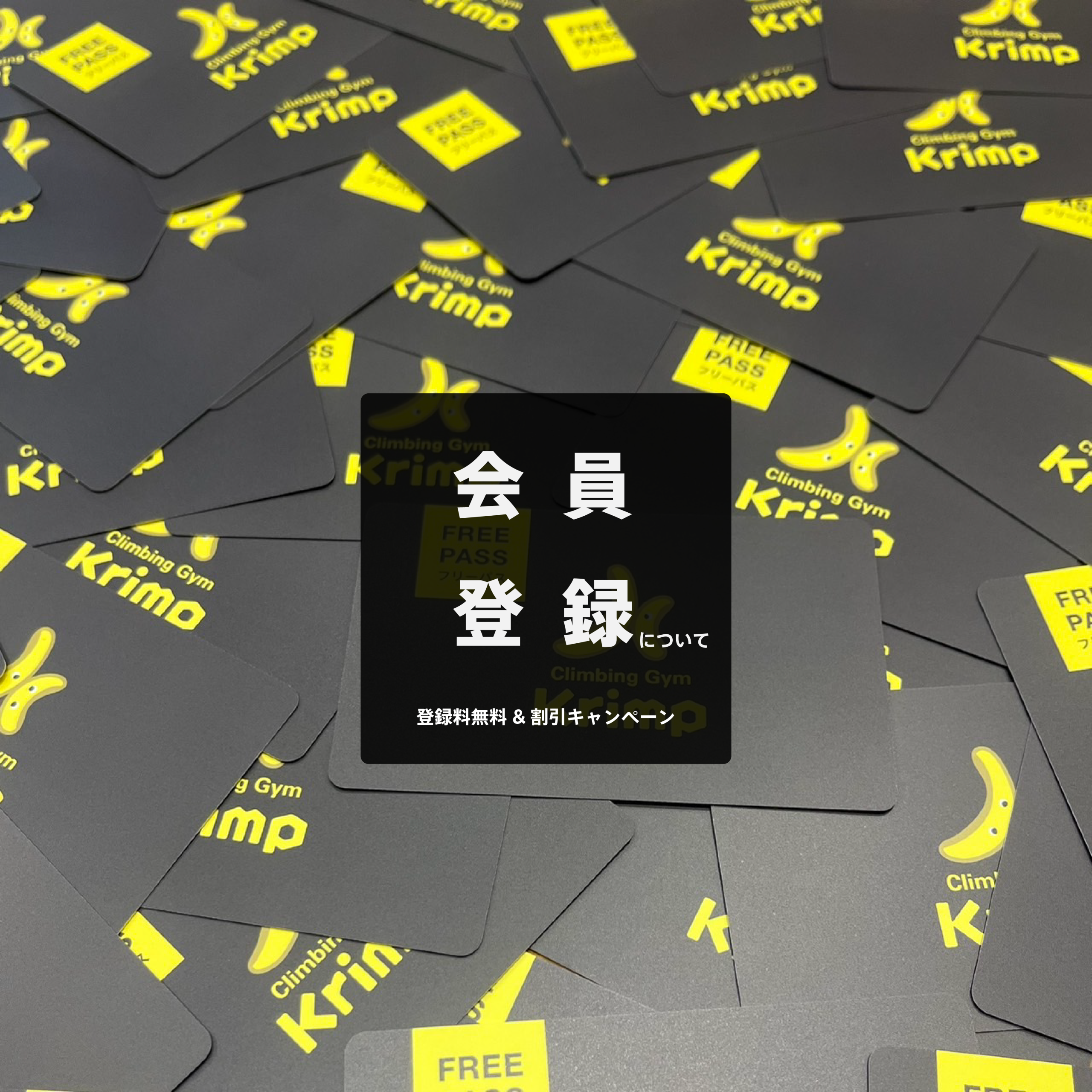 期間限定】事前登録で登録料550円OFF!! 旧クリンプ会員証提示で登録料